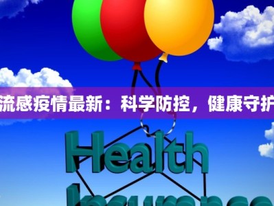 流感疫情最新：科学防控，健康守护