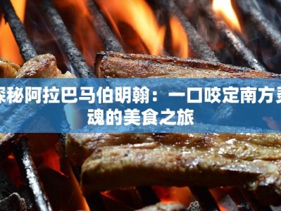 探秘阿拉巴马伯明翰：一口咬定南方灵魂的美食之旅