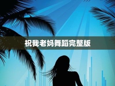 祝我老妈舞蹈完整版