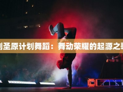 剑圣原计划舞蹈：舞动荣耀的起源之歌