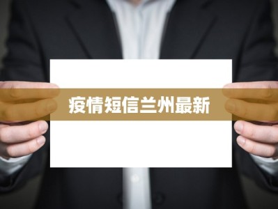 疫情短信兰州最新