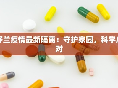 舒兰疫情最新隔离：守护家园，科学应对