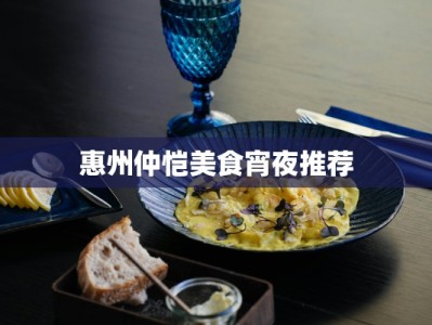 惠州仲恺美食宵夜推荐