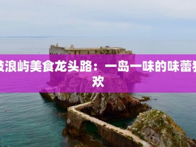 鼓浪屿美食龙头路：一岛一味的味蕾狂欢