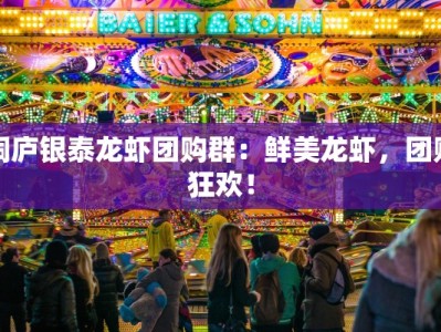 桐庐银泰龙虾团购群：鲜美龙虾，团购狂欢！