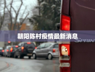 朝阳陈村疫情最新消息