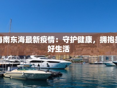 弥勒最新疫情防控要求