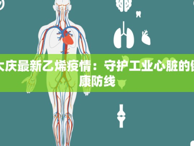 大庆最新乙烯疫情：守护工业心脏的健康防线