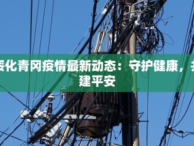 绥化青冈疫情最新动态：守护健康，共建平安