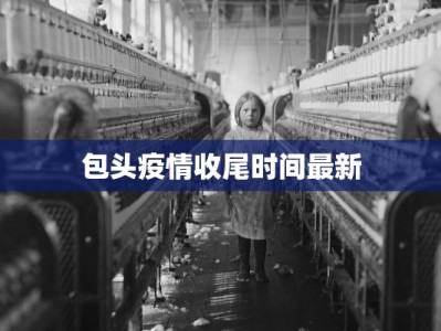 青鸟疫情最新报告微博