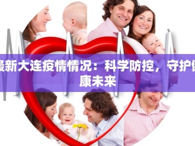 最新大连疫情情况：科学防控，守护健康未来
