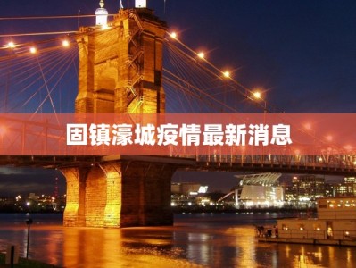 固镇濠城疫情最新消息