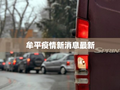 牟平疫情新消息最新