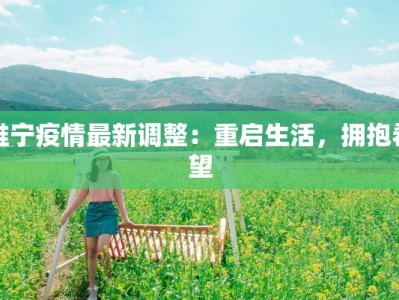 睢宁疫情最新调整：重启生活，拥抱希望