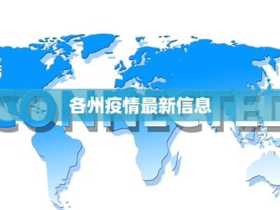 各州疫情最新信息