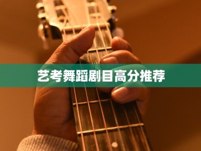 艺考舞蹈剧目高分推荐