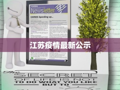 江苏疫情最新公示