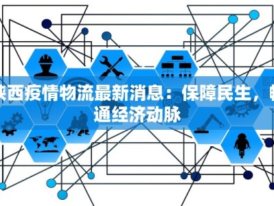 莱州土山最新疫情：科学防控，共筑健康防线