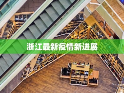 北京疫情风险最新消息：科学防控，安心生活