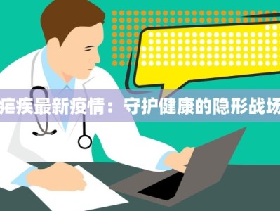 疟疾最新疫情：守护健康的隐形战场