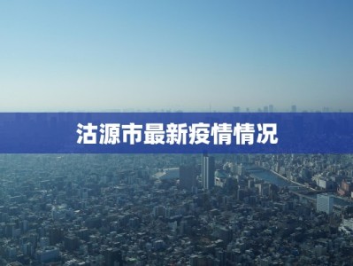 南京绍兴疫情最新消息：科学防控，共筑健康防线