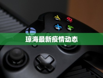 琼海最新疫情动态