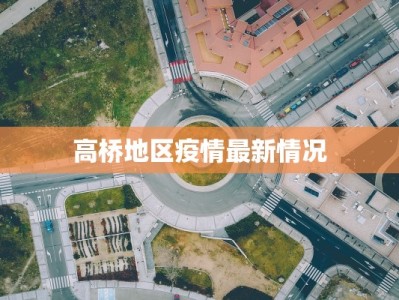 高桥地区疫情最新情况