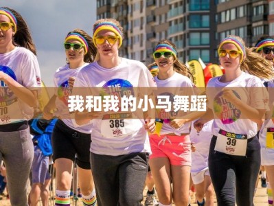 我和我的小马舞蹈