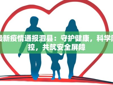最新疫情通报泗县：守护健康，科学防控，共筑安全屏障