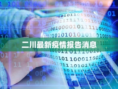 宿迁公告疫情最新