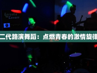 二代路演舞蹈：点燃青春的激情旋律