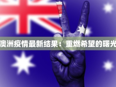 澳洲疫情最新结果：重燃希望的曙光
