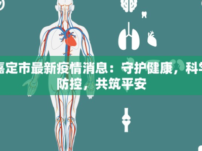 嘉定市最新疫情消息：守护健康，科学防控，共筑平安