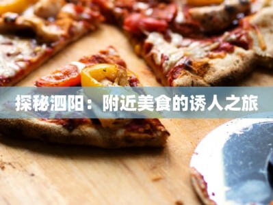 探秘泗阳：附近美食的诱人之旅