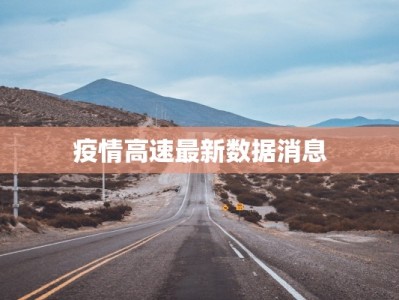 定西疫情最新资讯