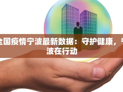 全国疫情宁波最新数据：守护健康，宁波在行动