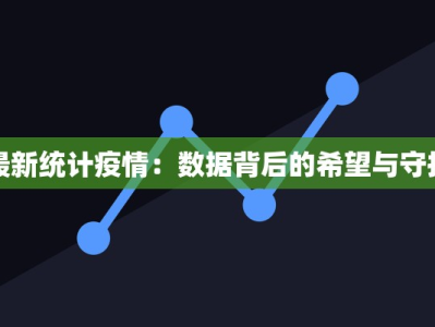 来苏疫情最新通报：守护健康，共克时艰