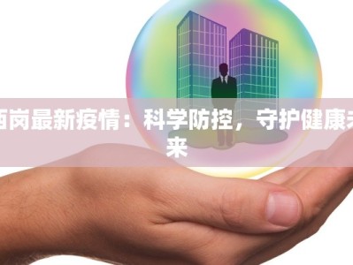 运城高速疫情通知最新