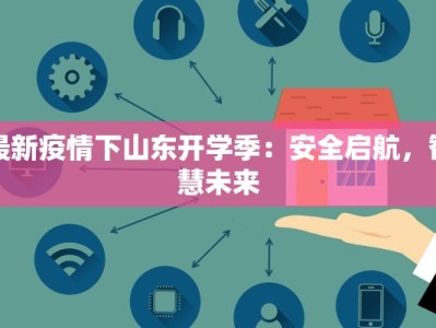 最新疫情下山东开学季：安全启航，智慧未来