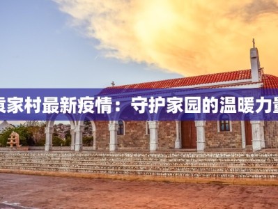 袁家村最新疫情：守护家园的温暖力量