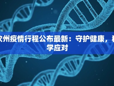 钦州疫情行程公布最新：守护健康，科学应对