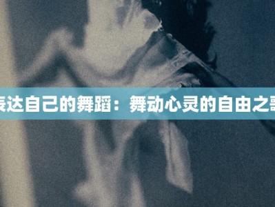 表达自己的舞蹈：舞动心灵的自由之歌