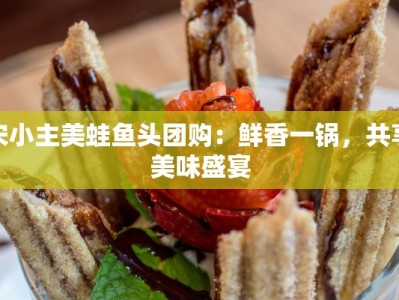 宋小主美蛙鱼头团购：鲜香一锅，共享美味盛宴