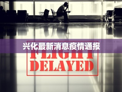 泰兴最新疫情最新通报