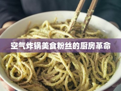 空气炸锅美食粉丝的厨房革命