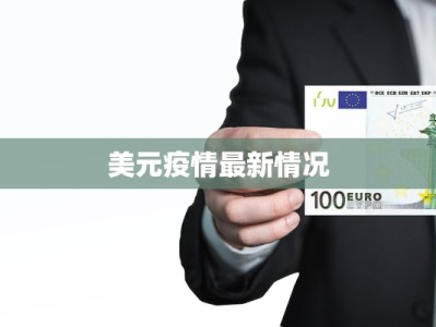美元疫情最新情况