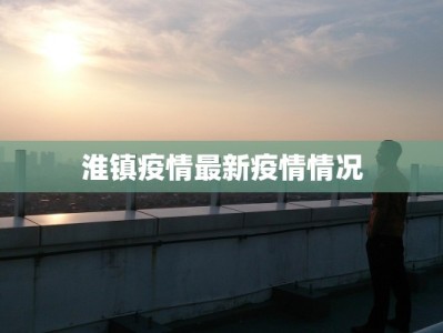 淮镇疫情最新疫情情况