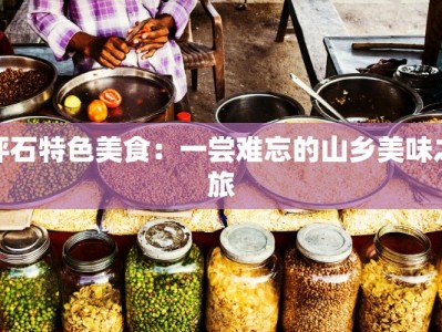 坪石特色美食：一尝难忘的山乡美味之旅