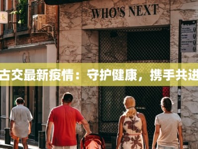 古交最新疫情：守护健康，携手共进