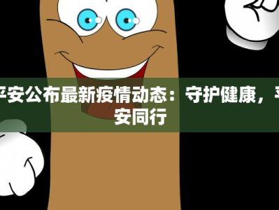 平安公布最新疫情动态：守护健康，平安同行